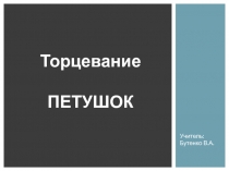 Презентация для урока технологии Торцевание.Петушок.