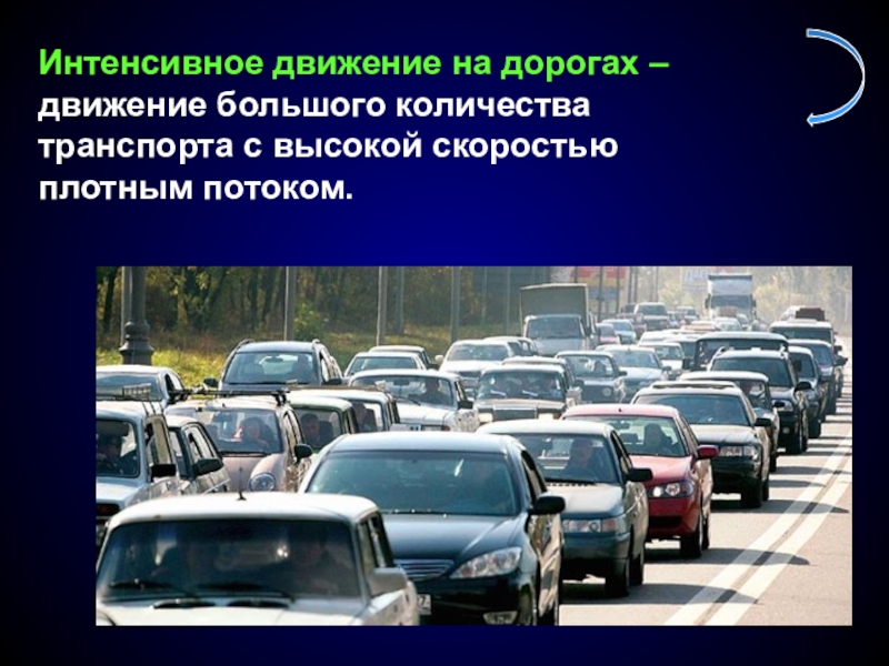 Интенсивное количество. Интенсивное движение. Интенсивность дорожного движения. Интенсивность движения. Интенсивность автомобильного движения.