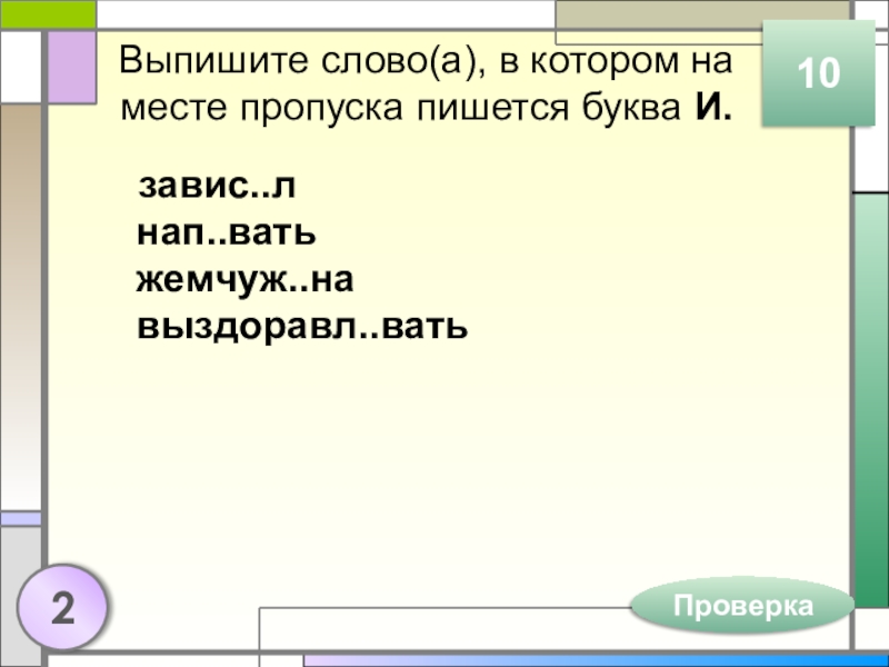 Выпишите слово(а), в котором на месте пропуска пишется буква И.завис..л нап..вать жемчуж..на выздоравл..вать102Проверка