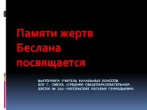 Классный час на тему : Память Беслана