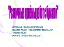 Презентация Различные приёмы работы с бумагой