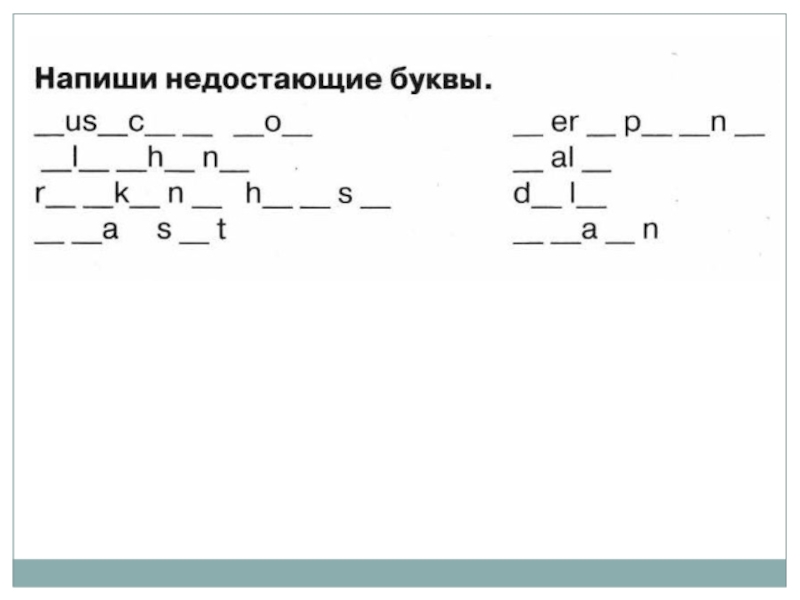 Напиши пропущенные. Напиши недостающие буквы. Напиши недостающие буквы английский. 3) Напиши недостающие буквы.. Напиши недостающие буквы английский 3 класс.