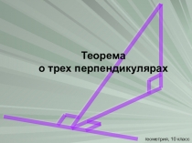 Презентация по геометрии на тему Теорема о трех перпендикулярах