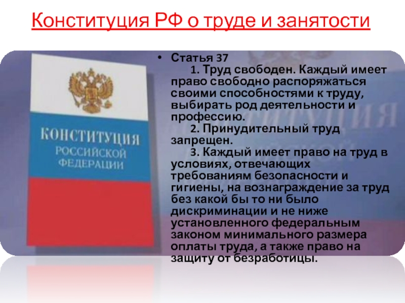 Что из перечисленного не предусмотрено конституцией. Конституция РФ охрана труда. Ст 37 Конституции. Конституция РФ О труде. Охрана труда Конституция РФ статья.