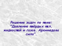 Презентация по физике на тему Давление (7 класс)