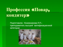 Презентация для внеклассного мероприятия о профессии Повар