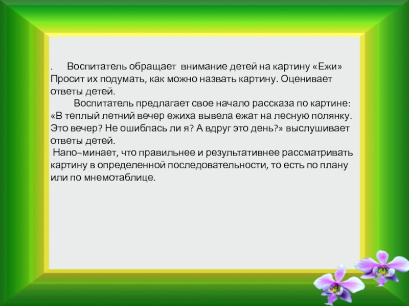 . Воспитатель обращает внимание детей на картину «Ежи» Просит их подумать, как можно назвать картину.