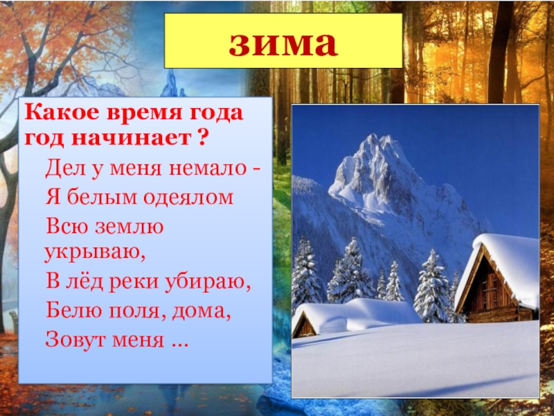 Какое время года лучше книга. После зимы какой время года. Какое время года после зимы. Какое время года. Когда будет зима какое время года.