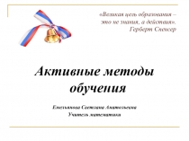 Презентация Активные методы обучения
