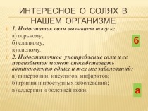 Презентация по химии на тему: тестирование Свойства солей (8 класс)