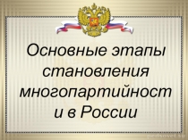Презентация по обществознанию на тему Политические партии и движения. Основные этапы становления многопартийности в России.