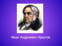 Презентация И.А.Крылов Лебедь, рак и щука
