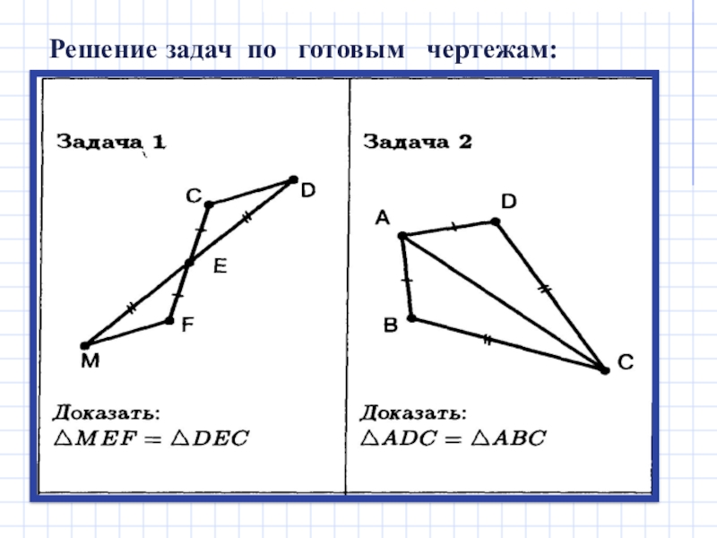 1 признак равенства треугольников 7 класс задачи на готовых чертежах