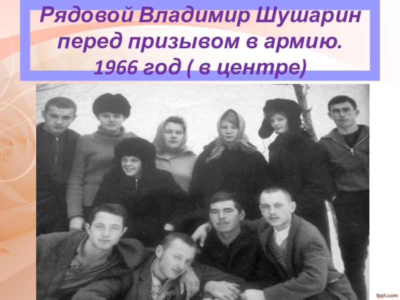Рядовой Владимир Шушарин перед призывом в армию. 1966 год ( в центре)