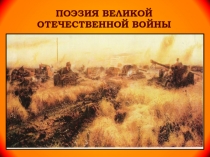 Презентация по литературе на тему Поэзия Великой Отечественной войны