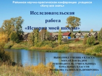 Презентация НПК по теме История моей школы