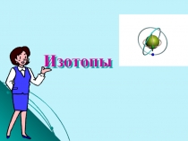 Презентация по химии на тему: Изотопы