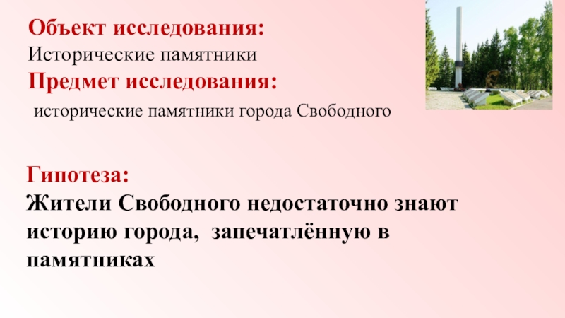 Объект свободный. Задачи исторического исследования зданий и памятников. Задачи к исследованию исторического памятника. Предметные памятники это определение. Памятник о Свободном текст.