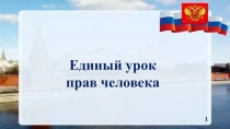 Презентация Единый урок Права.