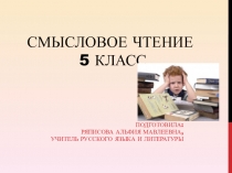 Презентация к занятию по смысловому чтению на тему Его величество Текст ( 5 класс)