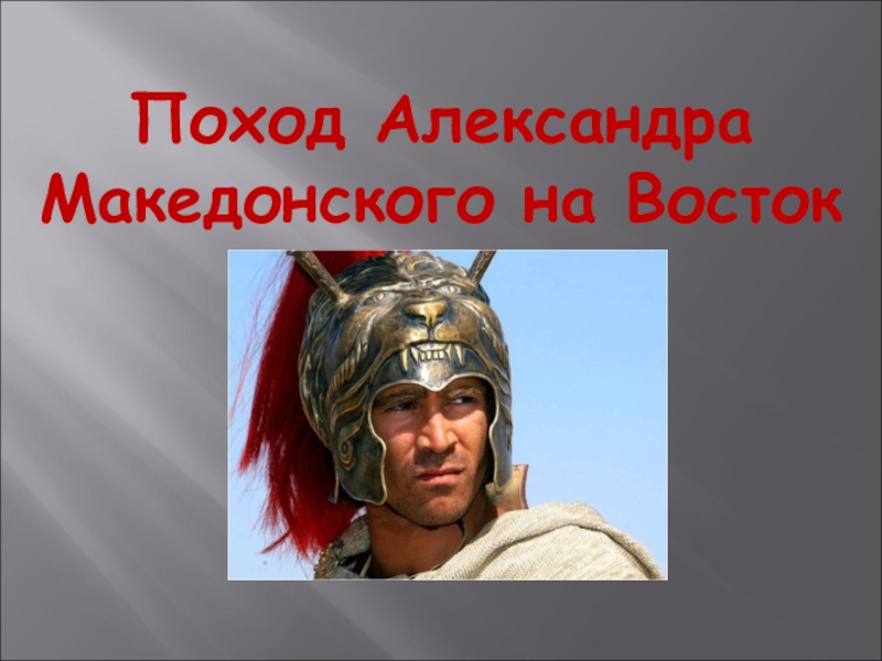 Восток 5 класс история. Поход Александра Македонского на Восток презентация 5 класс. Поход Александра Македонского на Восток. Поход Македонского на Восток 5 класс. Поход Александра Македонского на Восток 5.