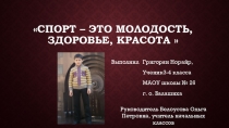 Презентация проекта Спорт- это молодость, здоровье красота