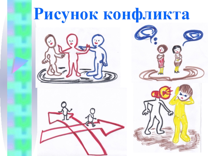 Рисунок по теме конфликт