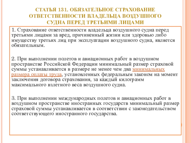 Статья 131. Страхование ответственности владельцев воздушных судов. Страхование ответственности перед третьими лицами. Страхование ответственности за причинение ущерба третьему лицу.