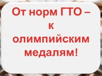 Презентация От значка ГТО к олимпийской медали