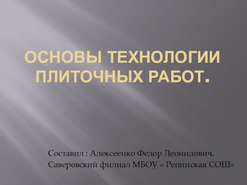 Основы технологии плиточных работ презентация