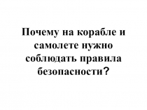 Презентация Почему на корабле и в самолёте нужно соблюдать правила безопасности?