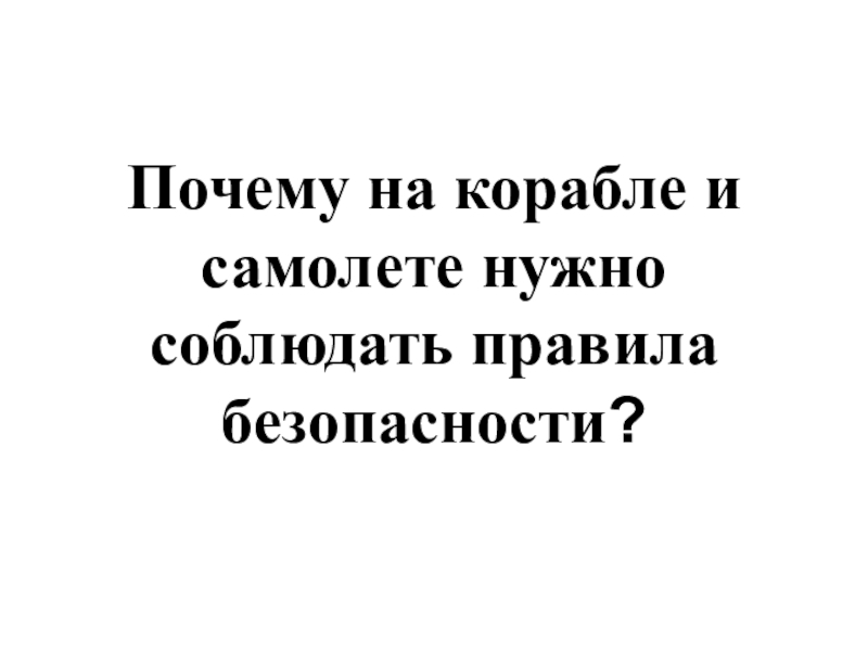 Правила безопасности на корабле и в самолете презентация