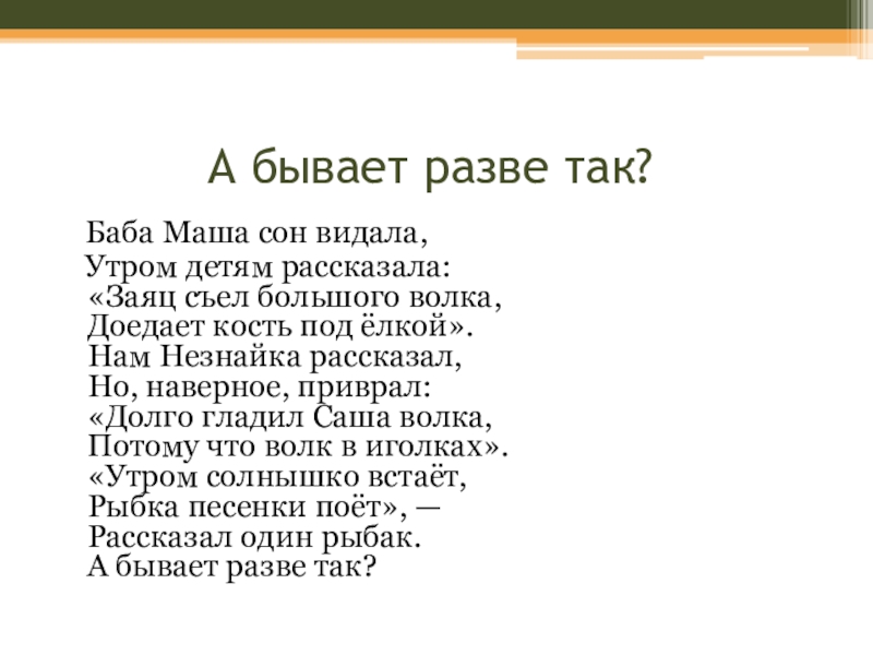 Песня разве бывает. Разве так бывает. Разве такое бывает. Стих Пчелинцевой, а разве так бывает. Баба Маша текст.