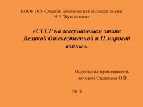 Презентация по истории СССР на завершающем этапе Великой Отечественной и II мировой войны