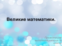 Проектная работа  Великие математики