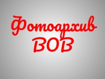 Урок мужества в годы Великой Отечественной Войны