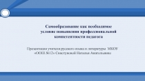 Презентация к выступлению на педагогическом совете по теме Самообразование как необходимое условие повышения профессиональной компетентности педагога.