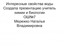 Презентация по химии 8 класс  Интересные свойства воды