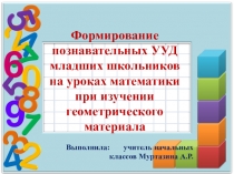 Формирование познавательных УУД на уроках математики