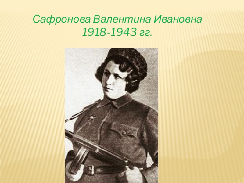 Сафронова Валентина Ивановна1918-1943 гг.