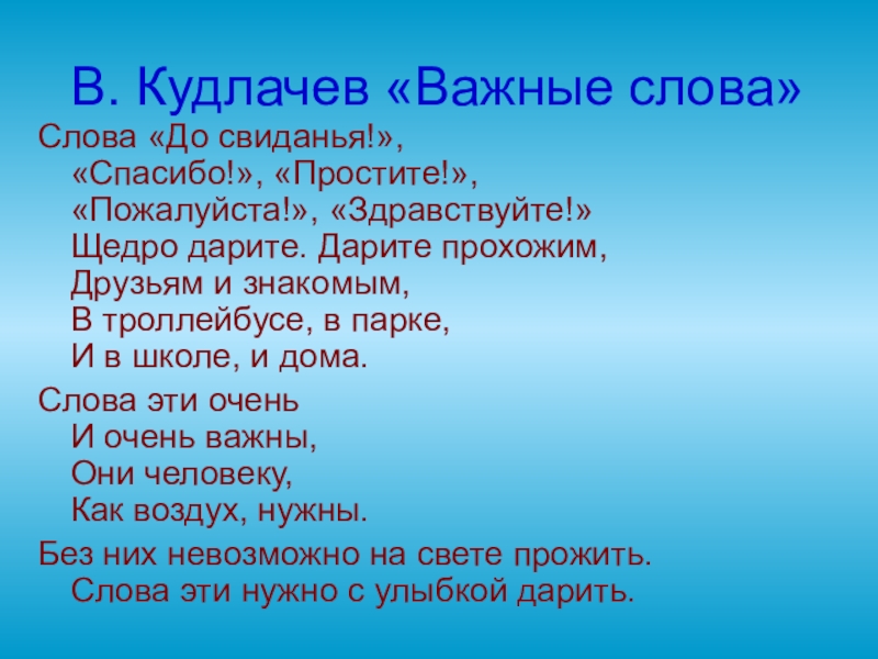 Пожалуйста значение. Волшебные слова стихи для детей. Стихотворение волшебное слово. Стихи Кудлачева важные слова. Стихи про волшебные слова для малышей.