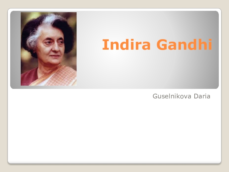 Доклад: Индира Ганди