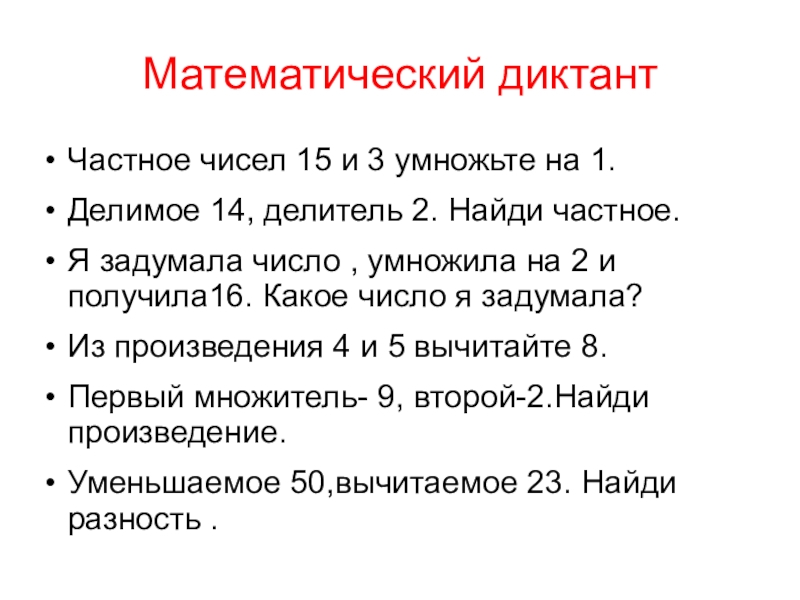 Больше половины задуманного числа. Делитель делимое для математического диктанта. Математический диктант умножение на 2. Я задумала число. Задумайте число это число умножили на два.