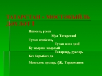 Мастер класс Татарстаным! Презентация.