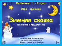 Интерактивная дидактическая игра по математике Сложение в пределах 20 (1 класс)