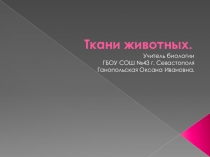 Ткани животных