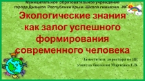 Презентация Экологические знания как залог успешного формирования современного человека