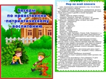 Презентация Беседы по нравственно-патриотическому воспитанию