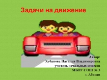 Презентация по математике для учащихся 3- 4 классов на тему Задачи на движение