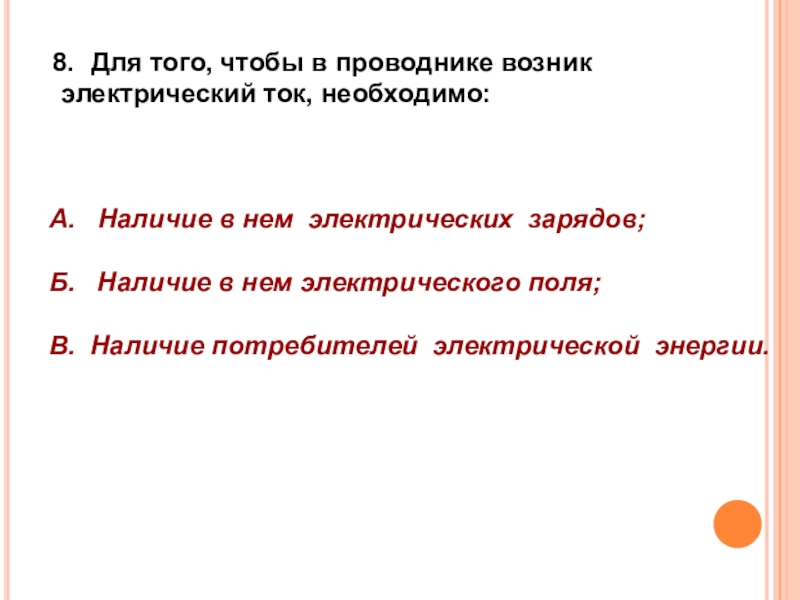 Обобщающий урок по теме электрические явления 8 класс презентация